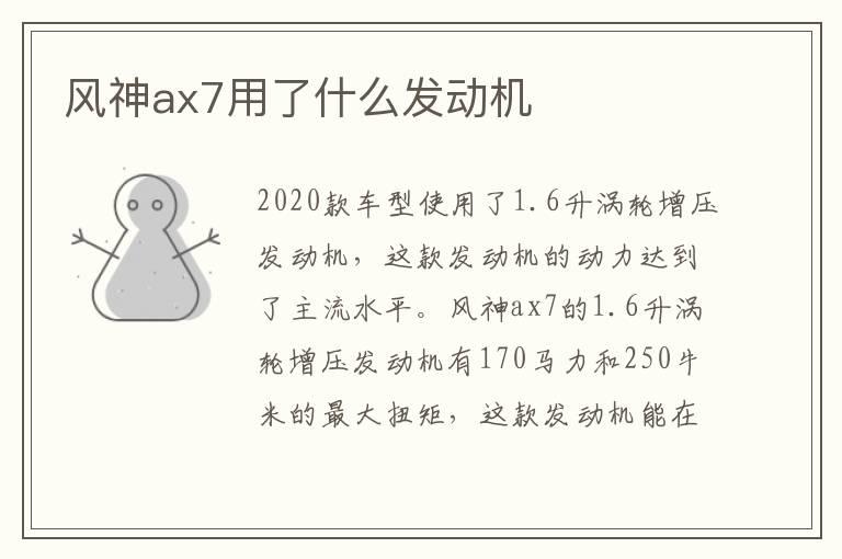 风神ax7用了什么发动机