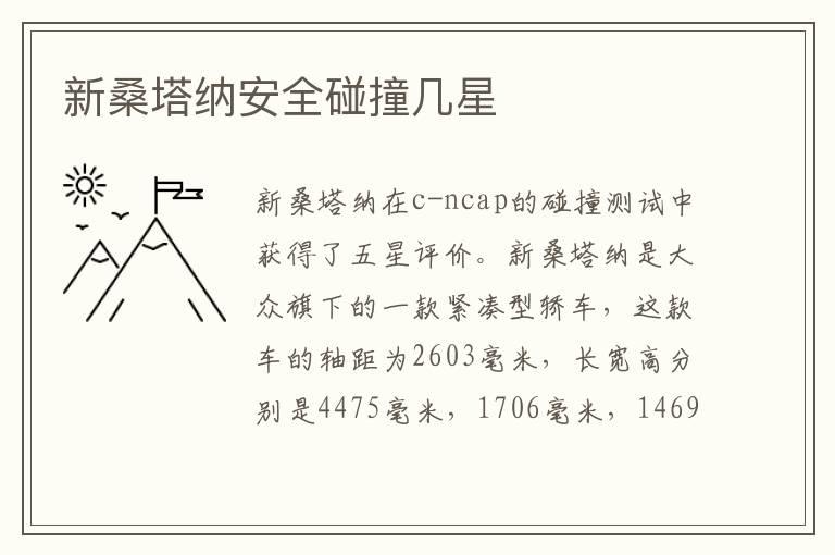 新桑塔纳安全碰撞几星