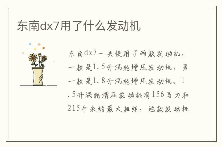 东南dx7用了什么发动机