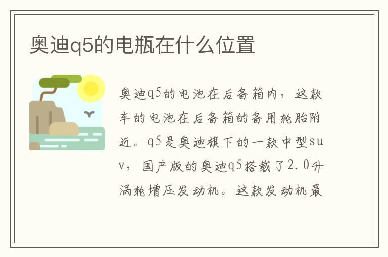 奥迪q5的电瓶在什么位置