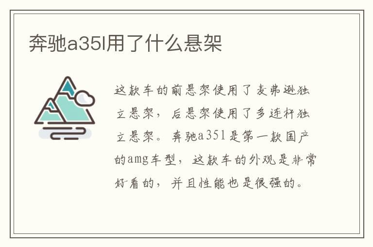 奔驰a35l用了什么悬架