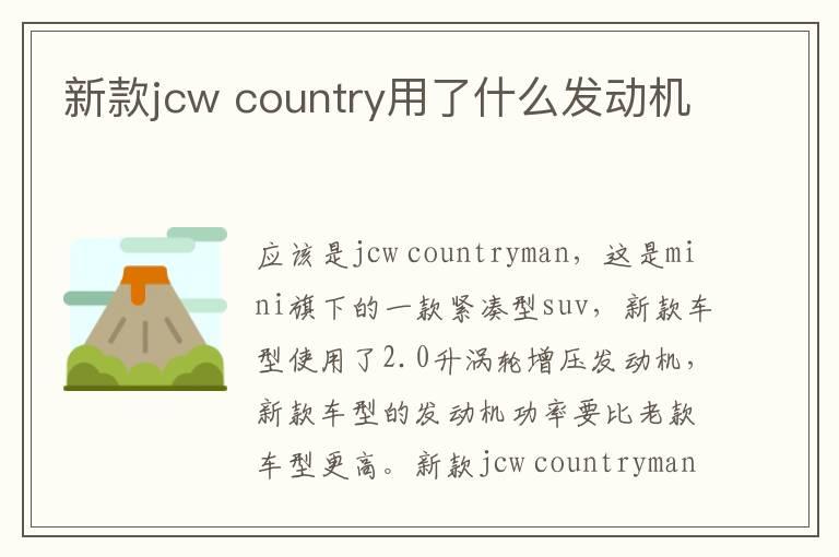 新款jcw country用了什么发动机