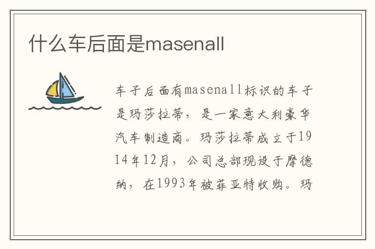 什么车后面是masenall