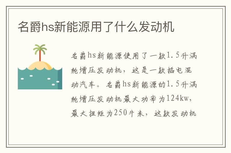 名爵hs新能源用了什么发动机