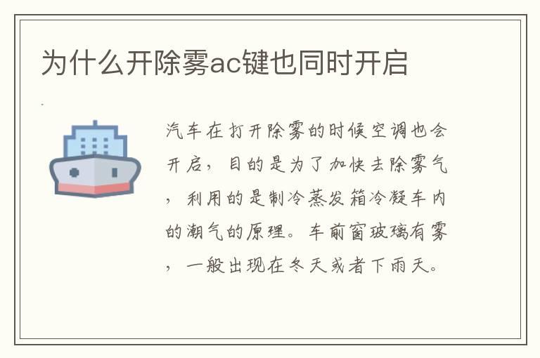 为什么开除雾ac键也同时开启