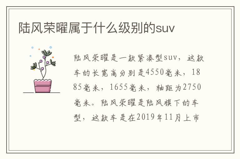 陆风荣曜属于什么级别的suv