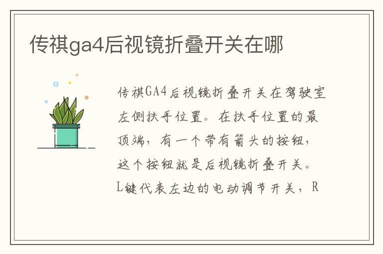 传祺ga4后视镜折叠开关在哪