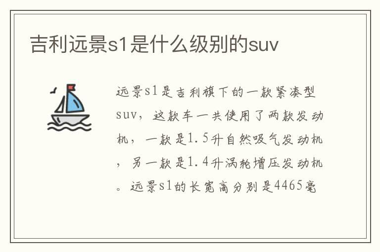 吉利远景s1是什么级别的suv