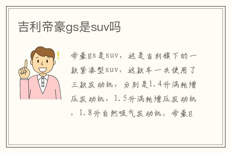 吉利帝豪gs是suv吗