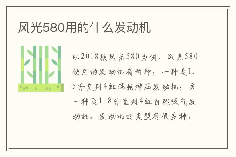 风光580用的什么发动机