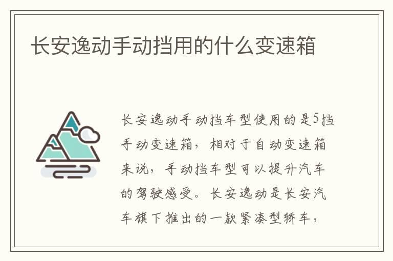 长安逸动手动挡用的什么变速箱