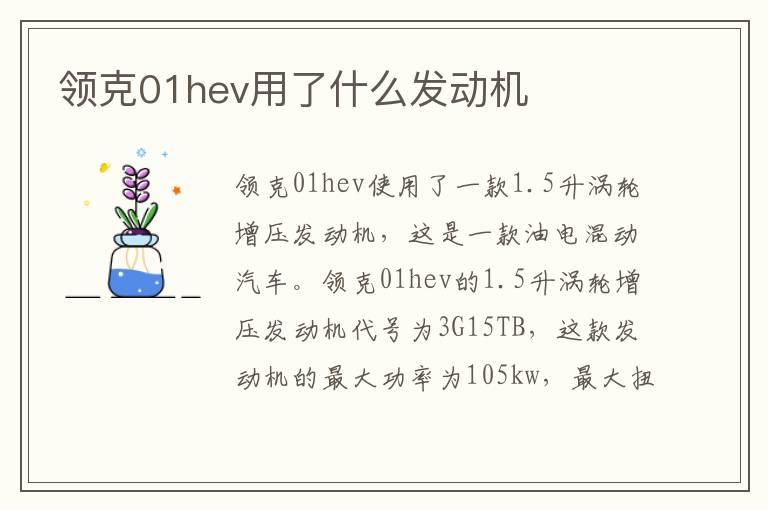 领克01hev用了什么发动机