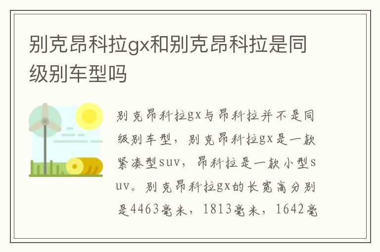 别克昂科拉gx和别克昂科拉是同级别车型吗