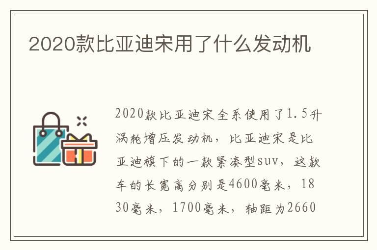 2020款比亚迪宋用了什么发动机