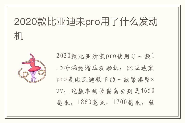 2020款比亚迪宋pro用了什么发动机