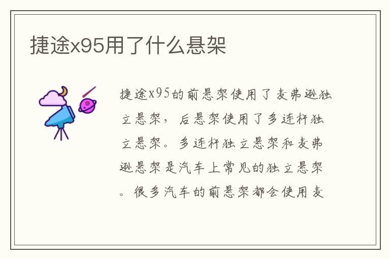 捷途x95用了什么悬架