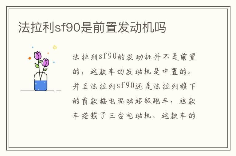 法拉利sf90是前置发动机吗