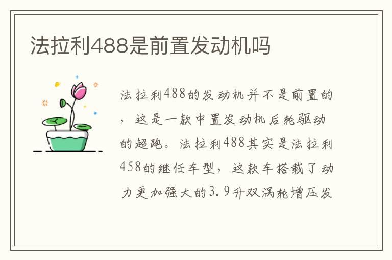 法拉利488是前置发动机吗