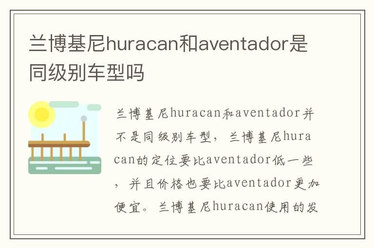 兰博基尼huracan和aventador是同级别车型吗