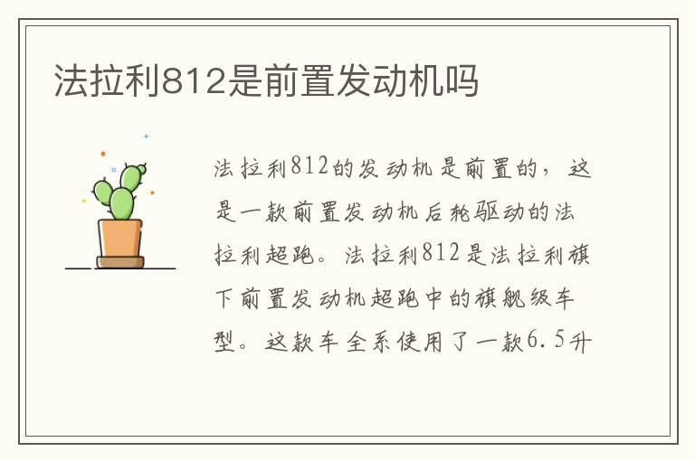 法拉利812是前置发动机吗