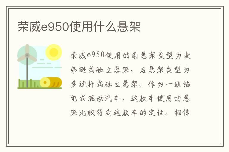 荣威e950使用什么悬架