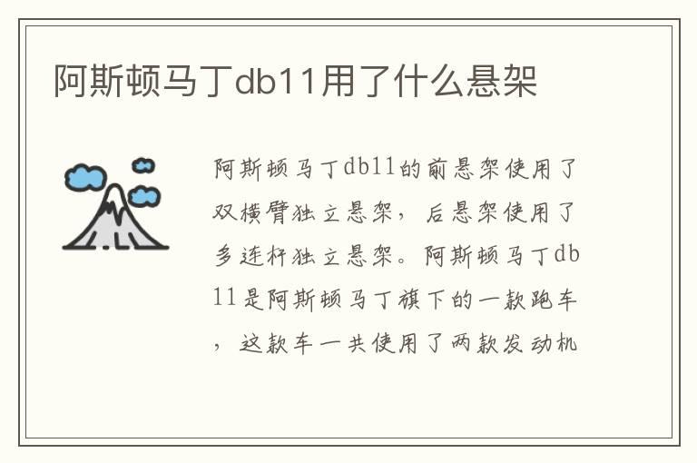 阿斯顿马丁db11用了什么悬架