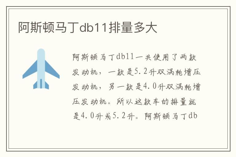 阿斯顿马丁db11排量多大