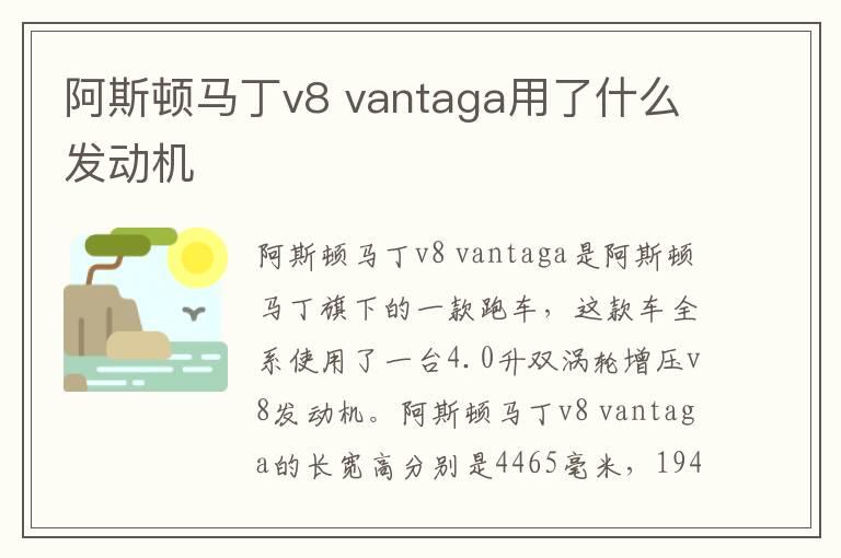 阿斯顿马丁v8 vantaga用了什么发动机