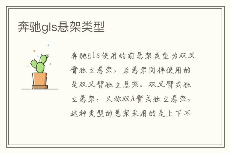 奔驰gls悬架类型