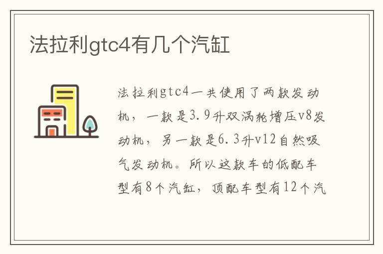 法拉利gtc4有几个汽缸