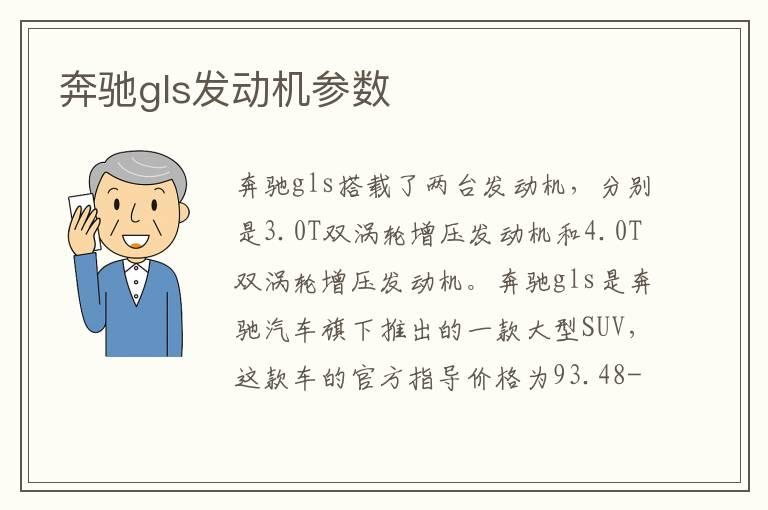 奔驰gls发动机参数