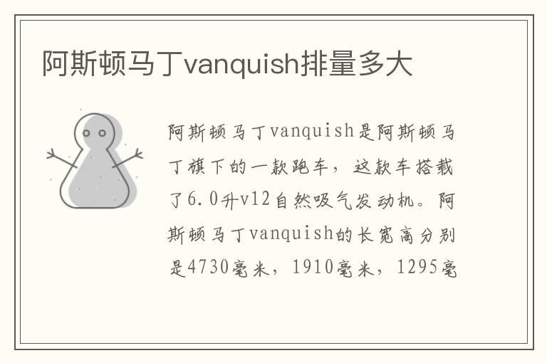 阿斯顿马丁vanquish排量多大