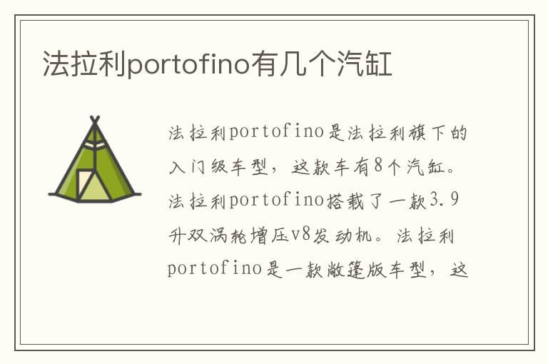 法拉利portofino有几个汽缸