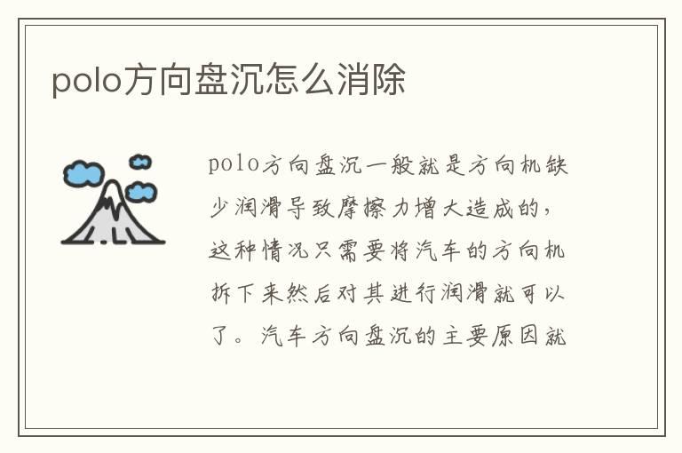 polo方向盘沉怎么消除