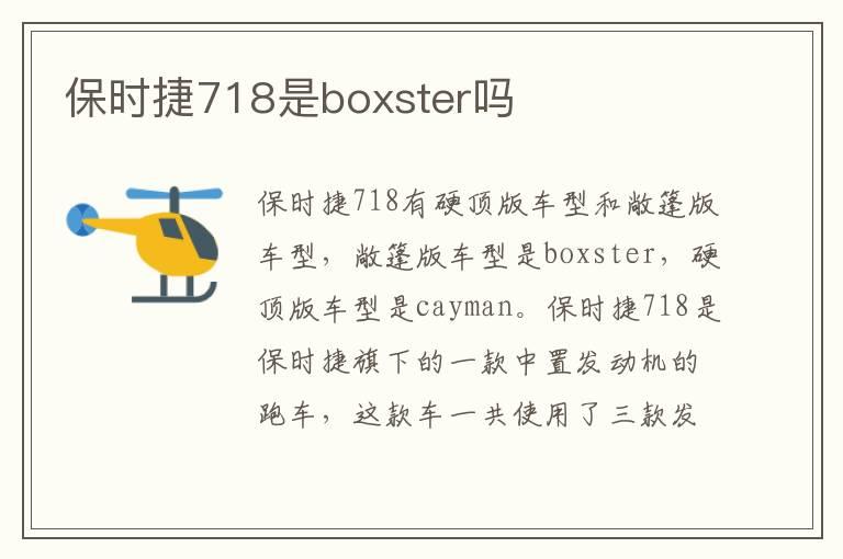 保时捷718是boxster吗