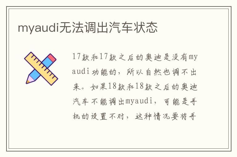 myaudi无法调出汽车状态