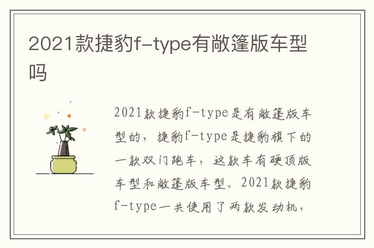 2021款捷豹f-type有敞篷版车型吗