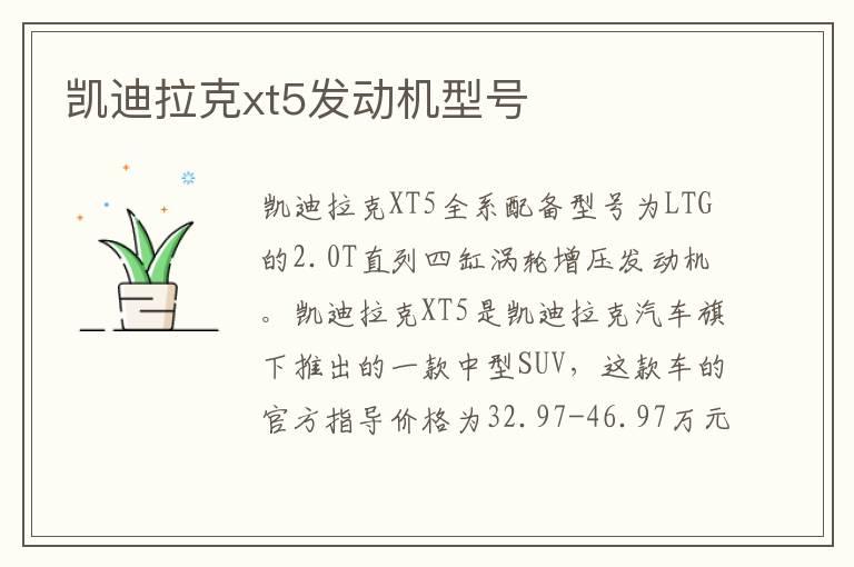 凯迪拉克xt5发动机型号