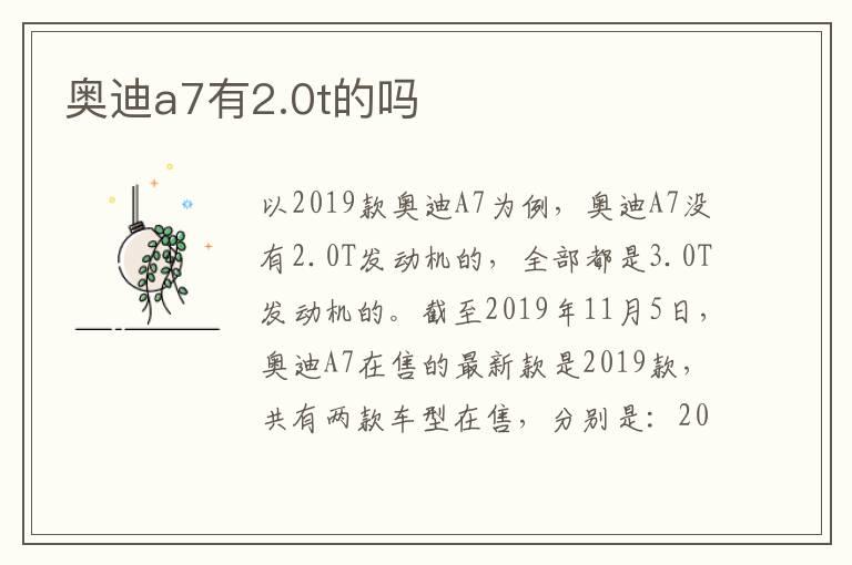 奥迪a7有2.0t的吗