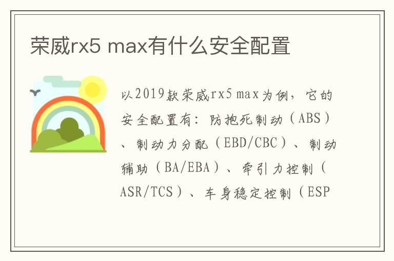 荣威rx5 max有什么安全配置