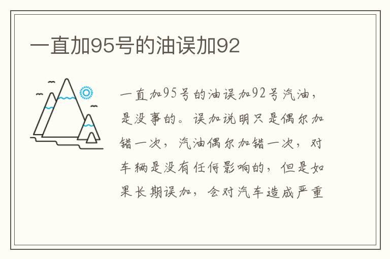 一直加95号的油误加92