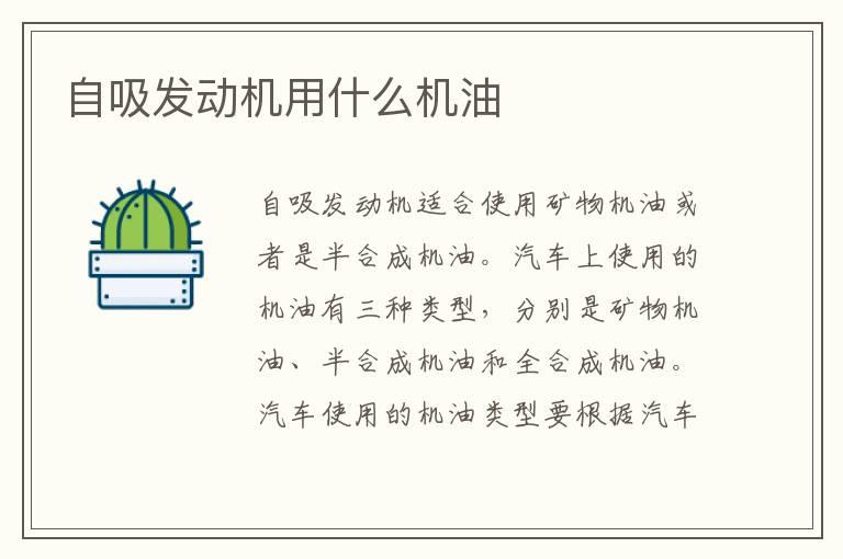 自吸发动机用什么机油