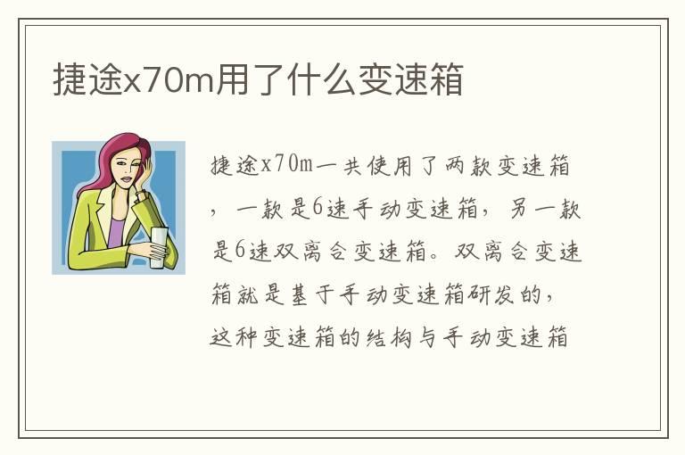 捷途x70m用了什么变速箱