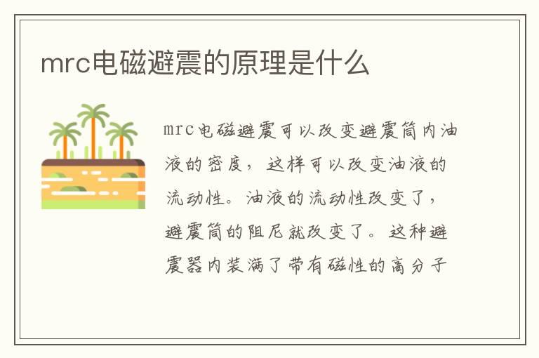 mrc电磁避震的原理是什么