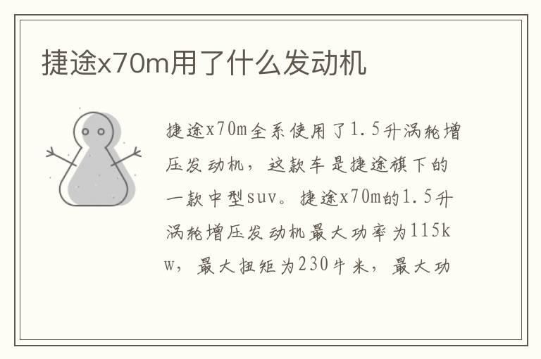 捷途x70m用了什么发动机