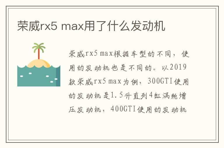 荣威rx5 max用了什么发动机