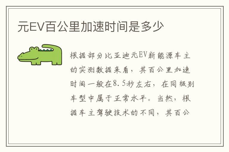 元EV百公里加速时间是多少