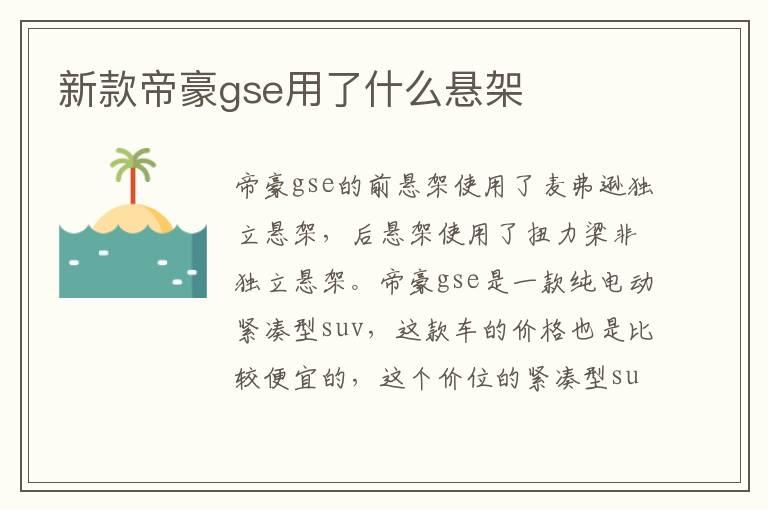 新款帝豪gse用了什么悬架