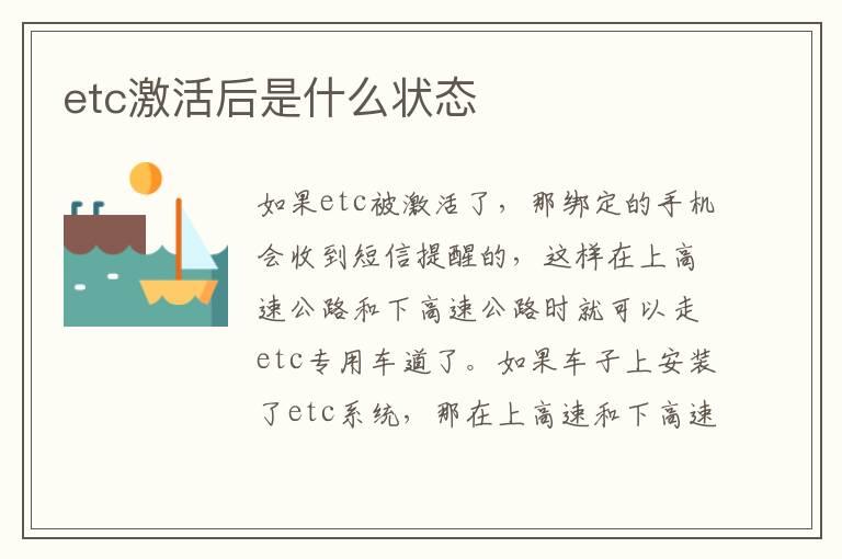 etc激活后是什么状态