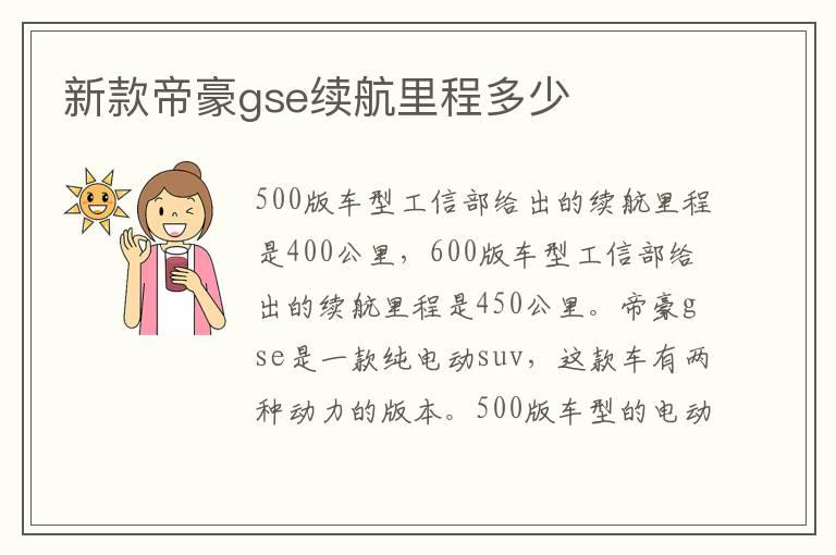 新款帝豪gse续航里程多少